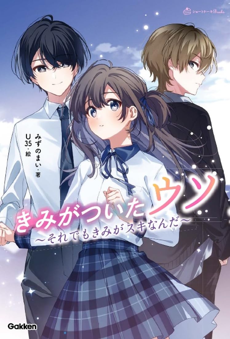 Amazon.co.jp: きみがついたウソ: それでもきみがスキなんだ (ショート